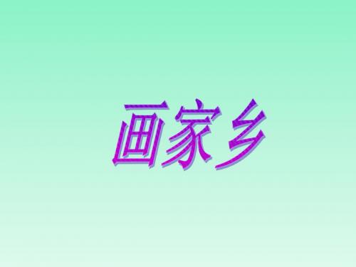 (北京版)二年级语文上册课件_画家乡