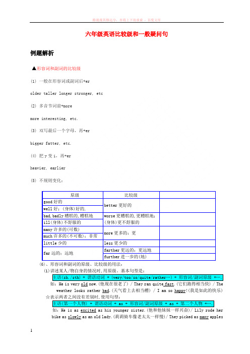 六年级英语比较级和一般疑问句