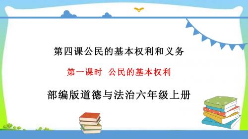 最新部编版六年级道德与法治上册4公民的基本权利和义务完美