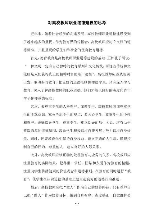 对高校教师职业道德建设的思考