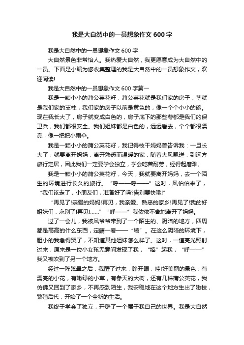 我是大自然中的一员想象作文600字