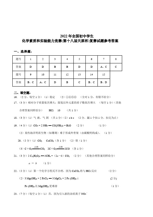 2022年全国初中学生化学素质和实验能力竞赛(参考答案)