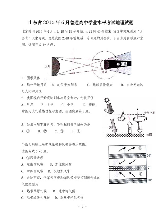 2015年地理学业水平考试试题及答案