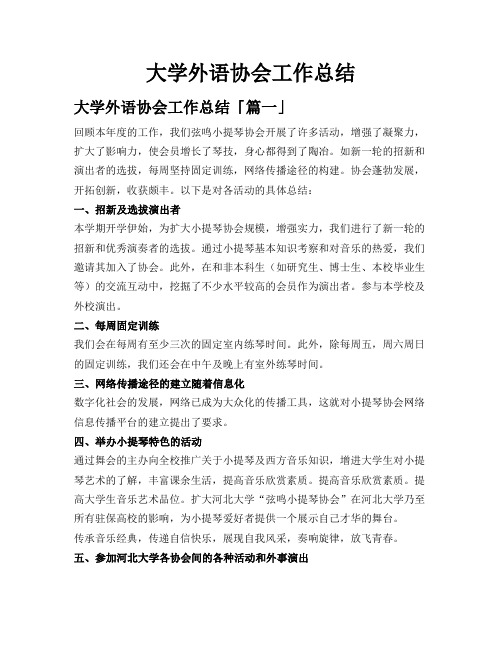 大学外语协会工作总结