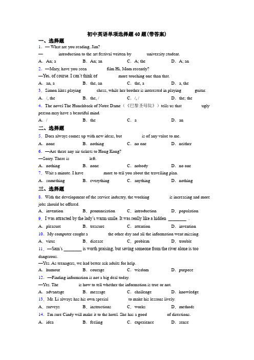 初中英语单项选择题40题(带答案)