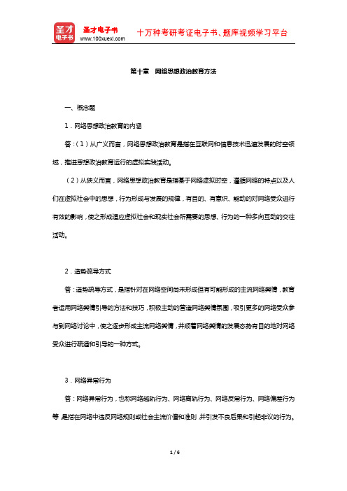 郑永廷《思想政治教育方法论》章节题库(网络思想政治教育方法)【圣才出品】