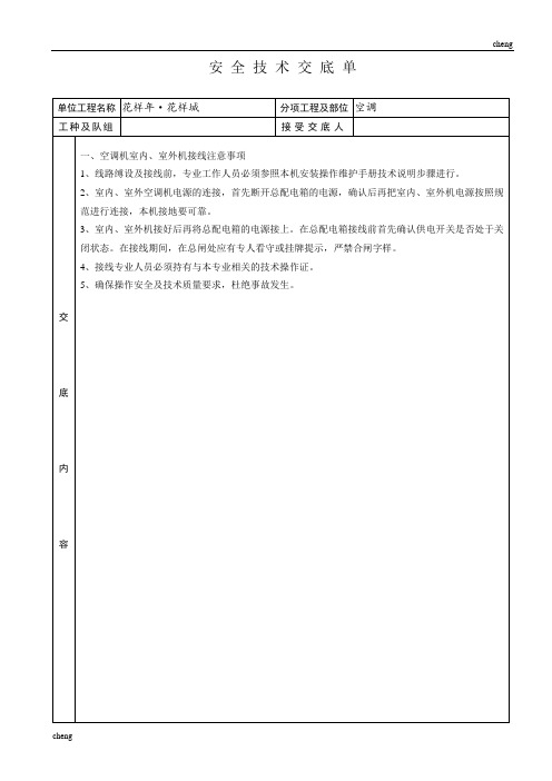 全套空调安装安全技术交底(通用)