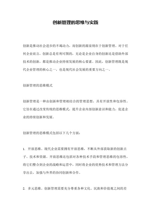 创新管理的思维与实践