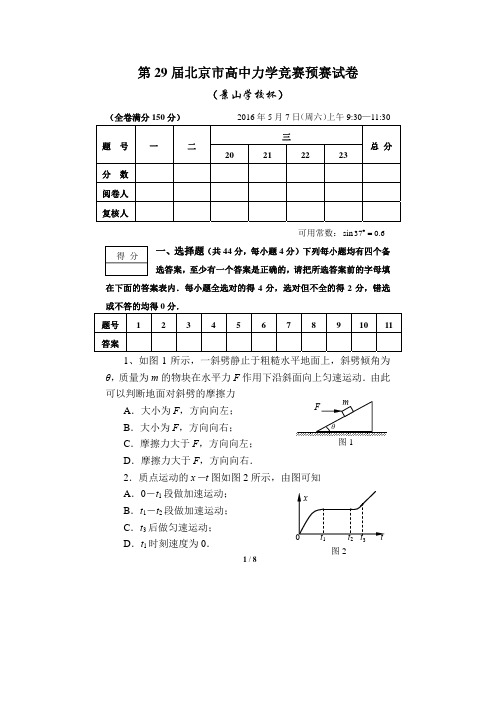 第29届北京市高中力学预赛试卷