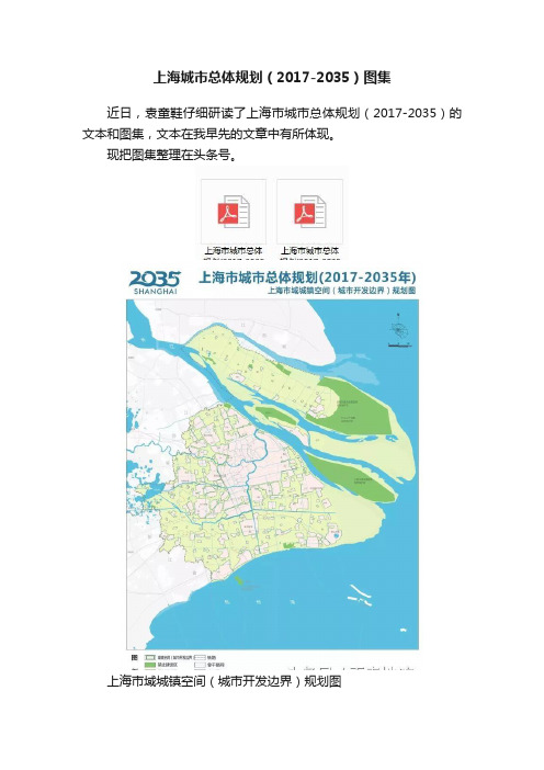 上海城市总体规划（2017-2035）图集