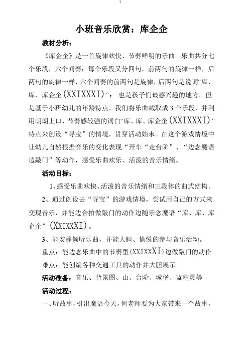 小班音乐《库企企》教案