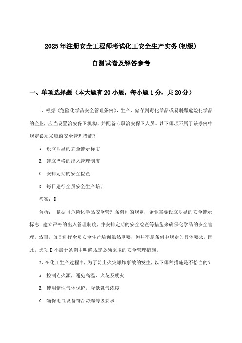 注册安全工程师考试化工安全生产实务(初级)试卷及解答参考(2025年)