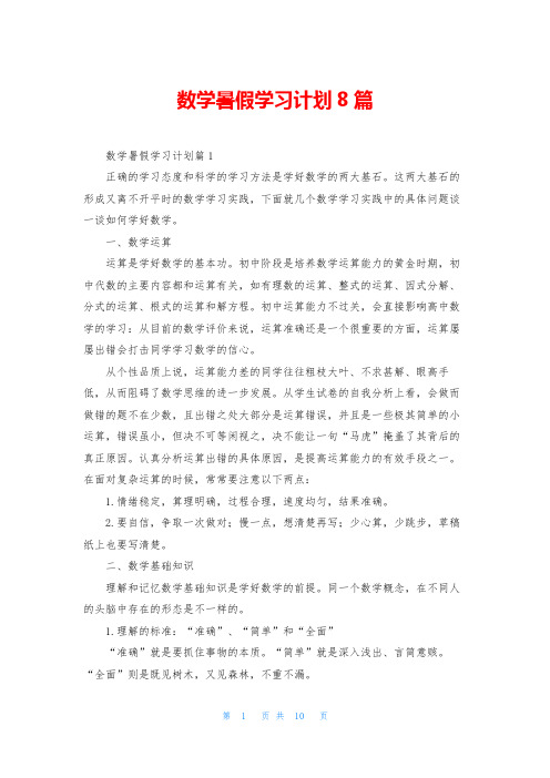 数学暑假学习计划8篇