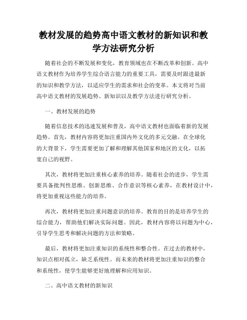 教材发展的趋势高中语文教材的新知识和教学方法研究分析