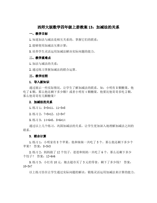 西师大版数学四年级上册教案13：加减法的关系