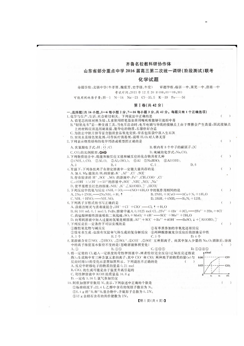 齐鲁名校教科研协作体山东地区部分重要中学2016年度高三第二次调研联考及答案解析