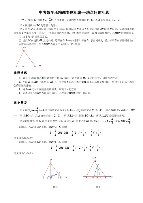 中考数学压轴题专题汇编--几何动点问题解析