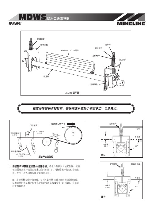 MINELINE MDWS 除水二级清扫器 安装说明