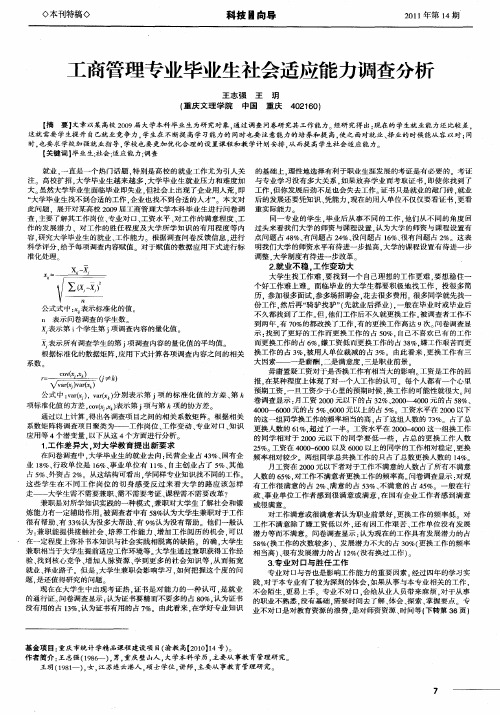 工商管理专业毕业生社会适应能力调查分析