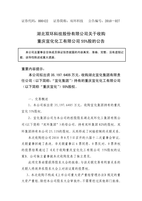 双环科技：关于收购重庆宜化化工有限公司55%股的公告 2010-08-07