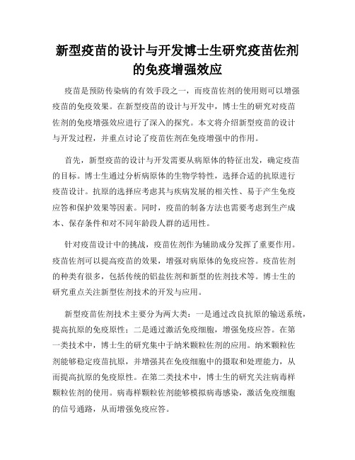 新型疫苗的设计与开发博士生研究疫苗佐剂的免疫增强效应