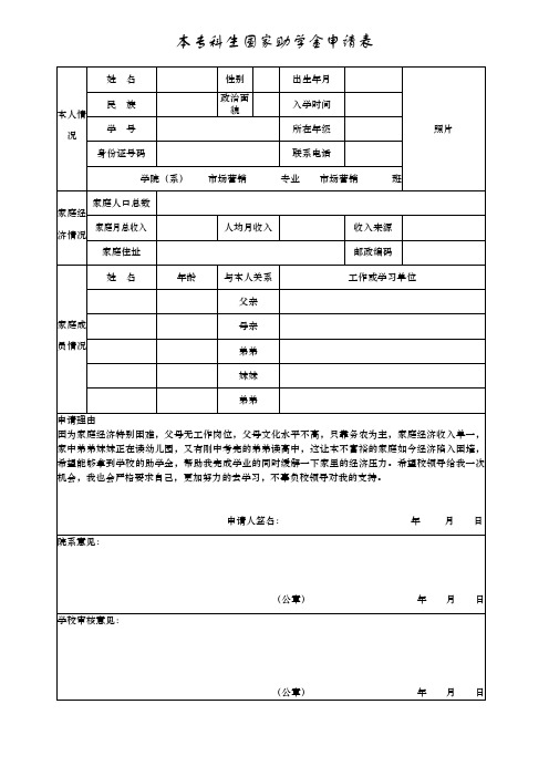 本专科生国家助学金申请表模板