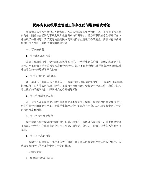 民办高职院校学生管理工作存在的问题和解决对策