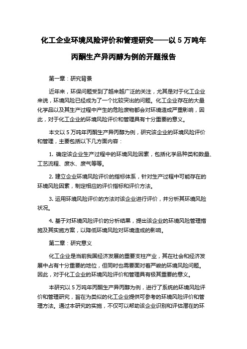 化工企业环境风险评价和管理研究——以5万吨年丙酮生产异丙醇为例的开题报告