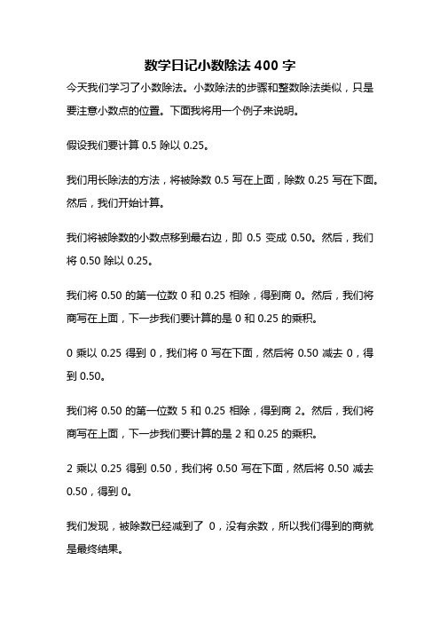 数学日记小数除法400字