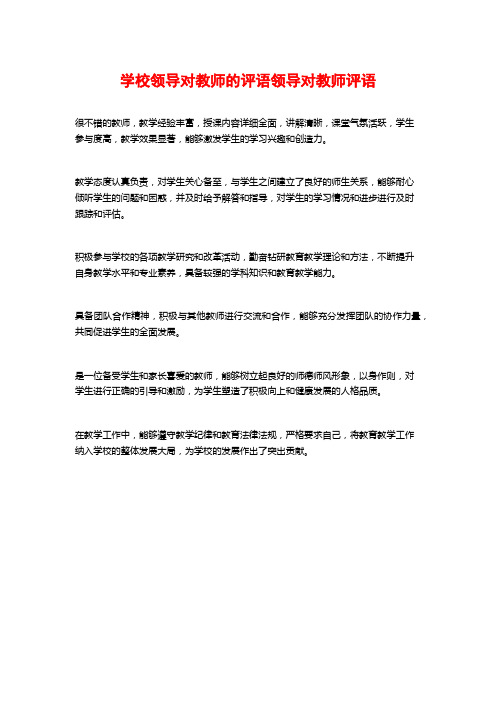 学校领导对教师的评语领导对教师评语