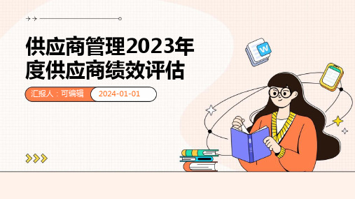 供应商管理2023年度供应商绩效评估