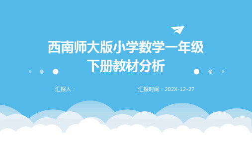 西南师大版小学数学一年级下册教材分析