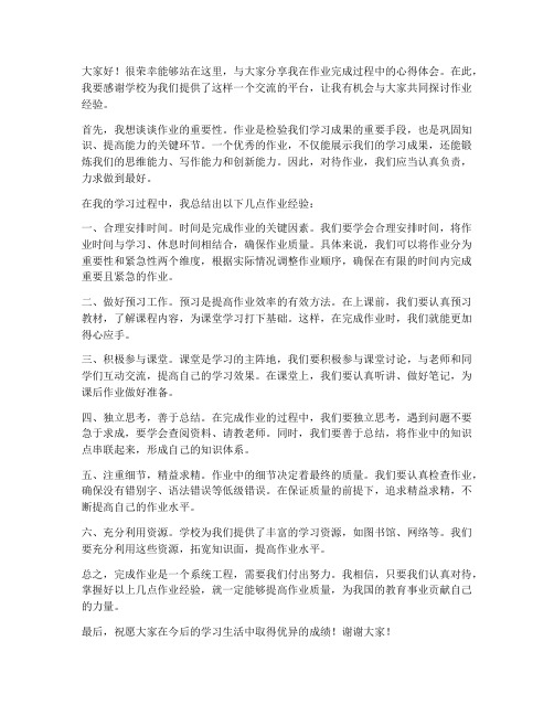 作业经验校级交流会发言稿