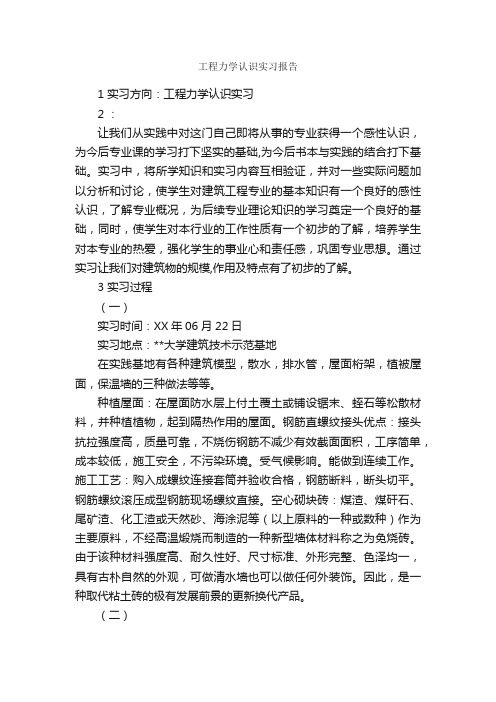 工程力学认识实习报告_实习报告_