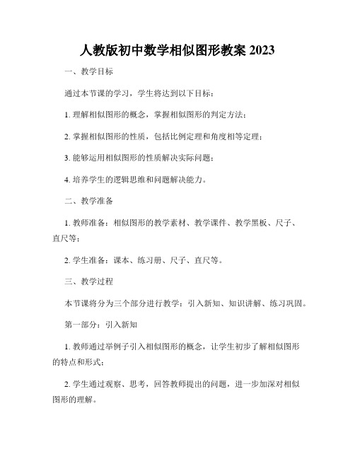 人教版初中数学相似图形教案2023