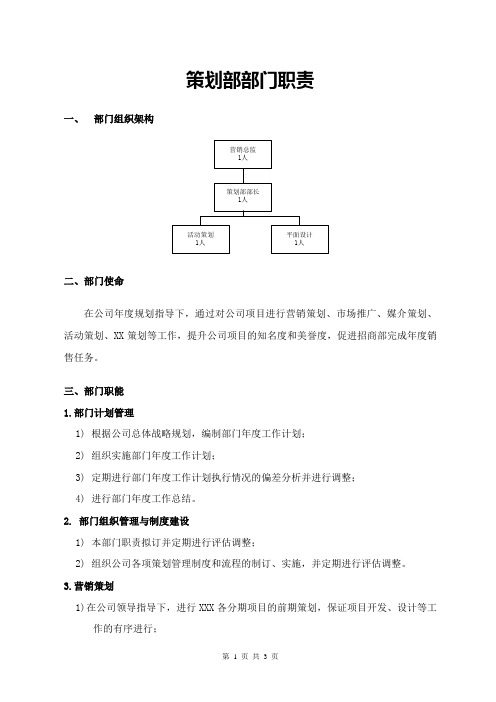 策划部部门职责