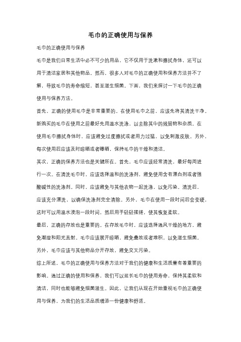 毛巾的正确使用与保养