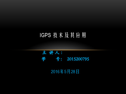 iGPS技术