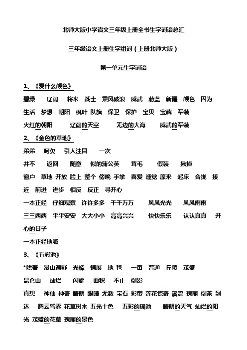 北师大版小学语文三年级上册全书生字词语总汇word版本