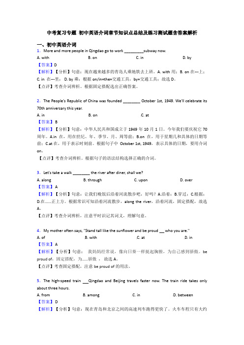 中考复习专题 初中英语介词章节知识点总结及练习测试题含答案解析