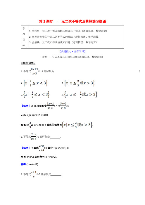 高中数学第三章不等式3.2.2一元二次不等式及其解法习题课学案新人教A版必修5