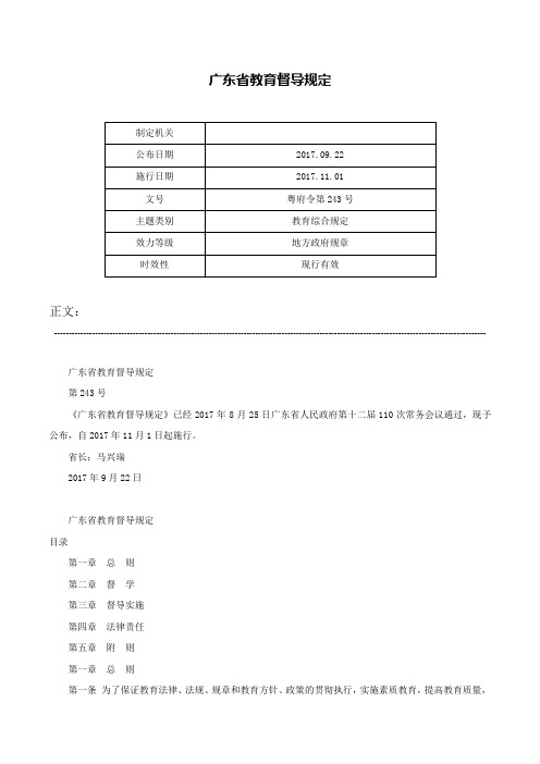 广东省教育督导规定-粤府令第243号