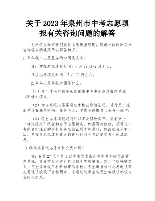 关于2023年泉州市中考志愿填报有关咨询问题的解答