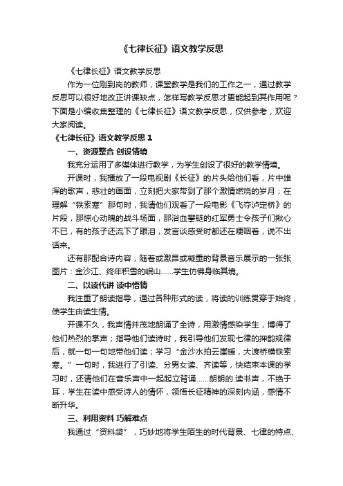 《七律长征》语文教学反思