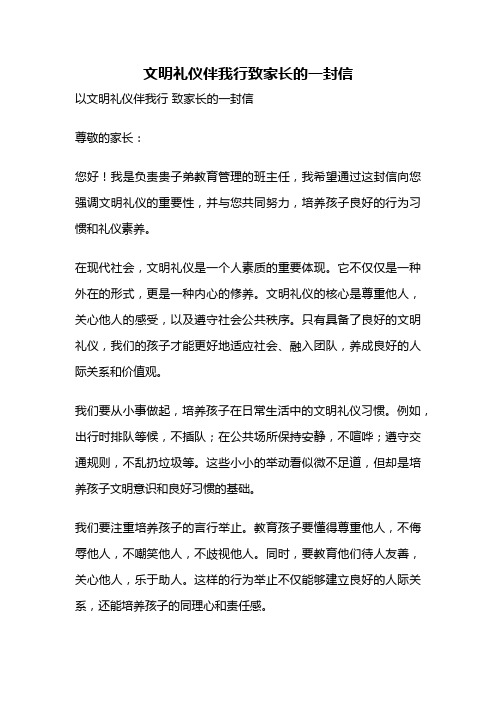 文明礼仪伴我行致家长的一封信