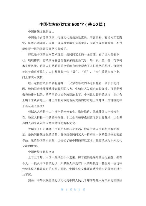 中国传统文化作文500字（共10篇）