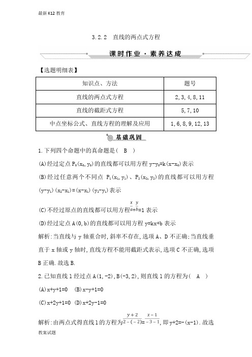 【配套K12】高中数学必修二人教A版练习：3.2.2直线的两点式方程含解析