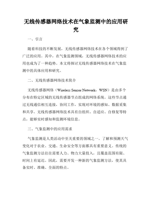 无线传感器网络技术在气象监测中的应用研究