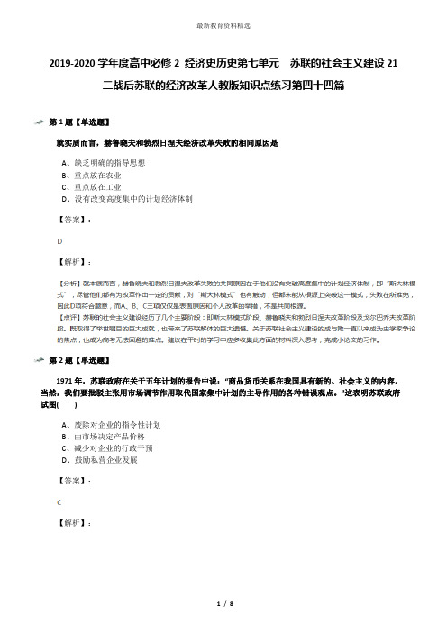 2019-2020学年度高中必修2 经济史历史第七单元 苏联的社会主义建设21 二战后苏联的经济改革人教版知识点