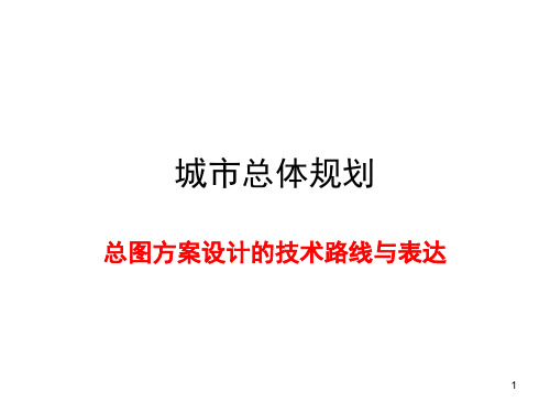 城市总体规划 总图方案设计的技术路线与表达